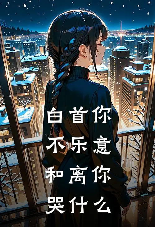 白首你不乐意，和离你哭什么