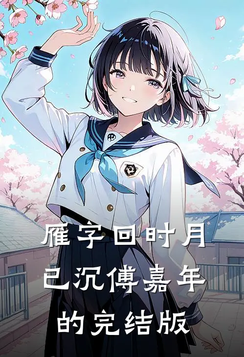 雁字回时月已沉傅嘉年的完结版