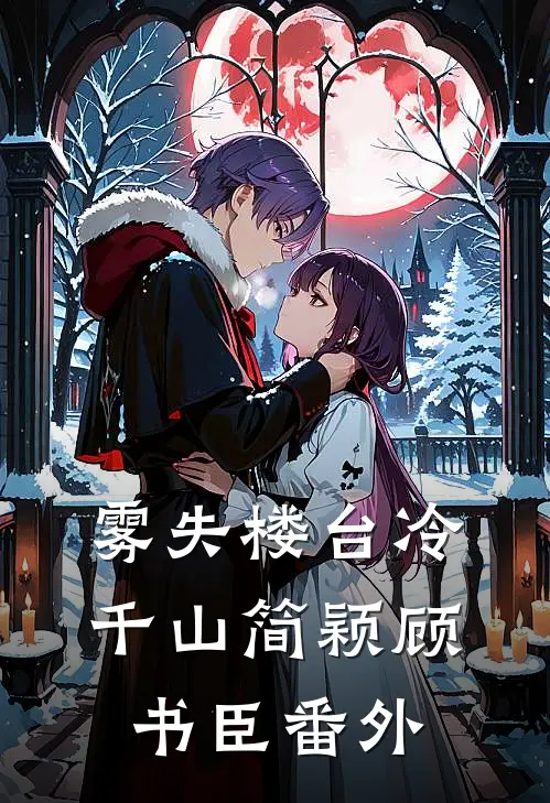 雾失楼台冷千山简颖顾书臣番外