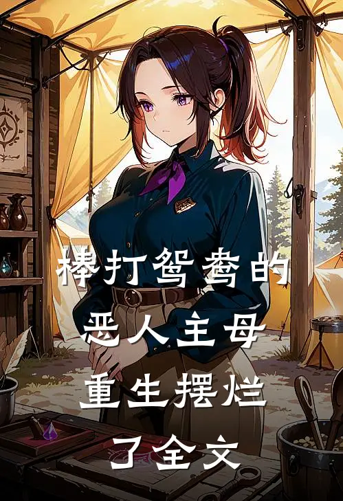 棒打鸳鸯的恶人主母,重生摆烂了全文