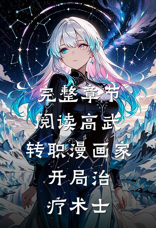 完整章节阅读高武：转职漫画家，开局治疗术士