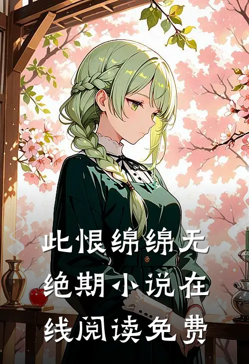 此恨绵绵无绝期小说在线阅读免费