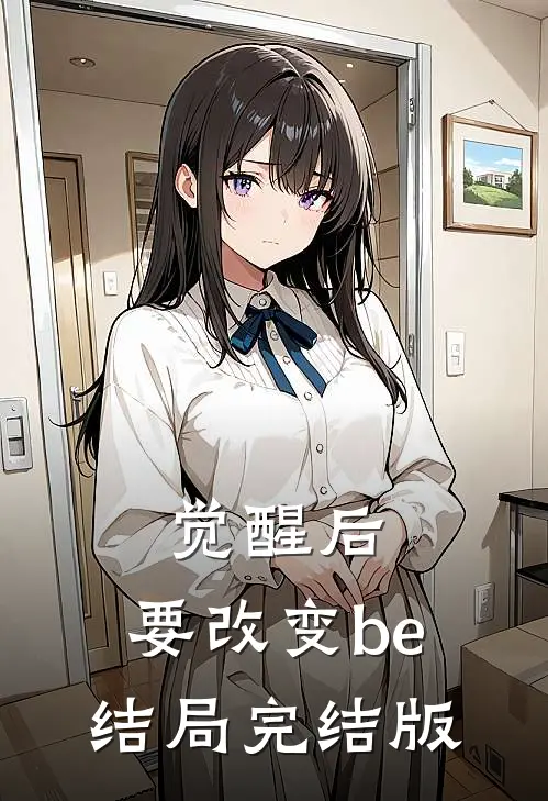 觉醒后，要改变be结局完结版