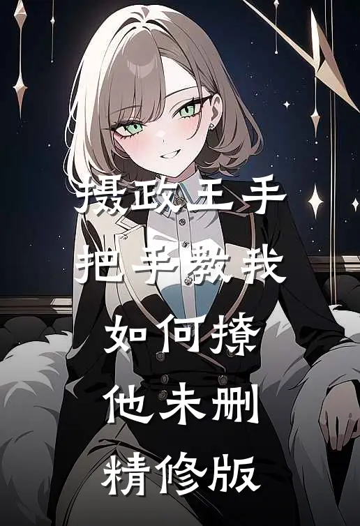 摄政王手把手教我如何撩他未删精修版
