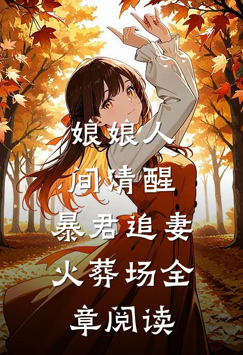 娘娘人间清醒，暴君追妻火葬场全章阅读