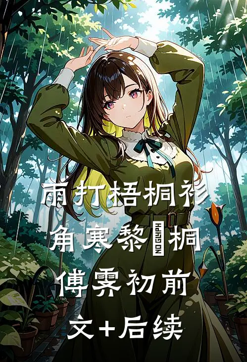 雨打梧桐衫角寒黎玥桐傅霁初前文+后续