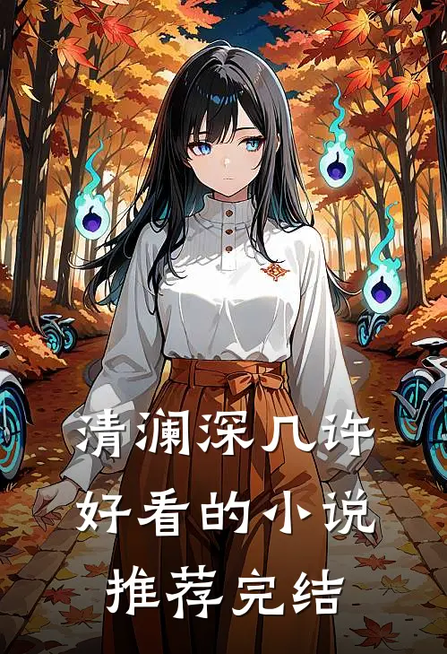 清澜深几许好看的小说推荐完结