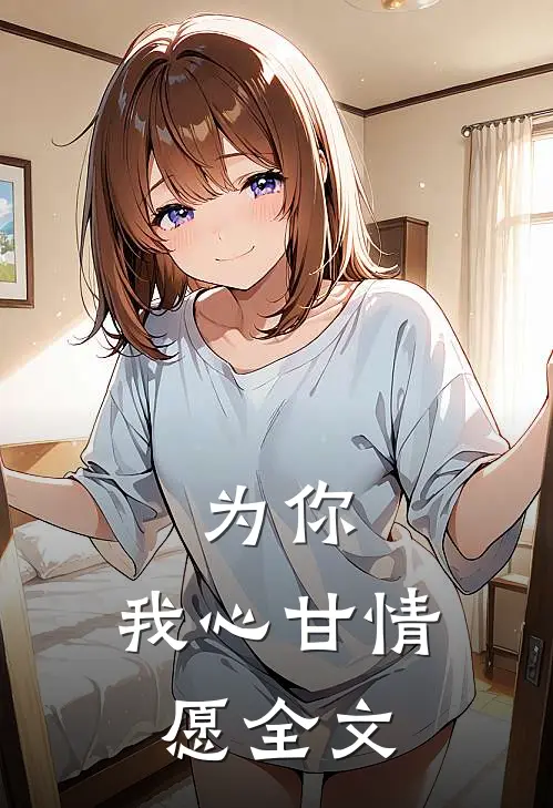 为你，我心甘情愿全文