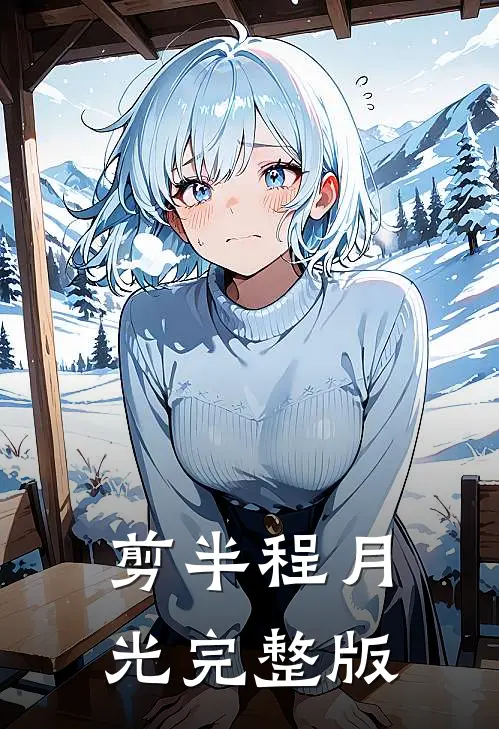 剪半程月光完整版