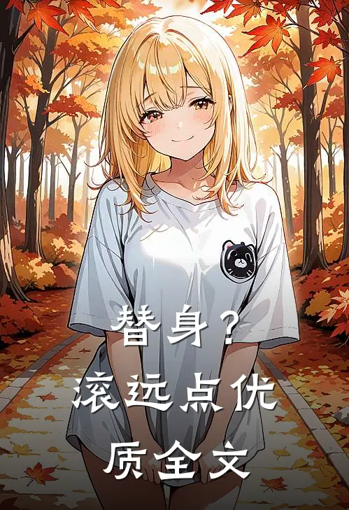 替身？滚远点优质全文