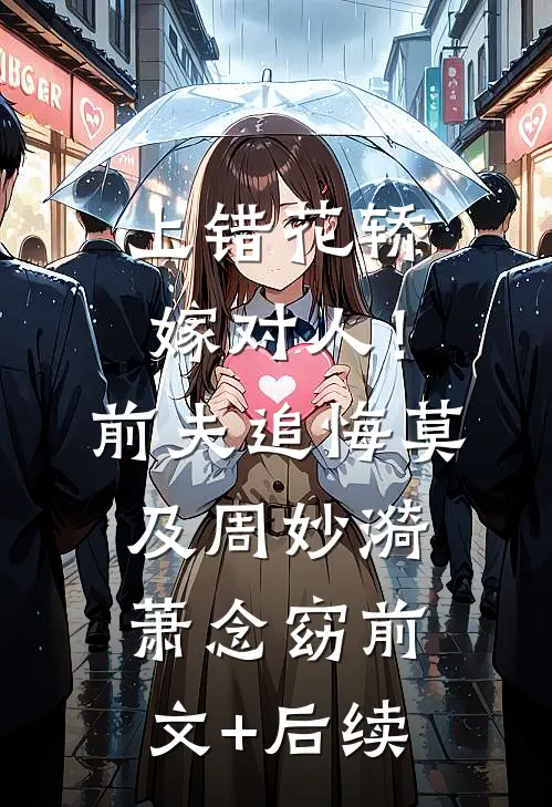 上错花轿嫁对人！前夫追悔莫及周妙漪萧念窈前文+后续