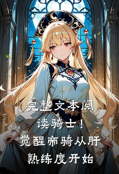 完整文本阅读骑士！觉醒帝骑，从肝熟练度开始
