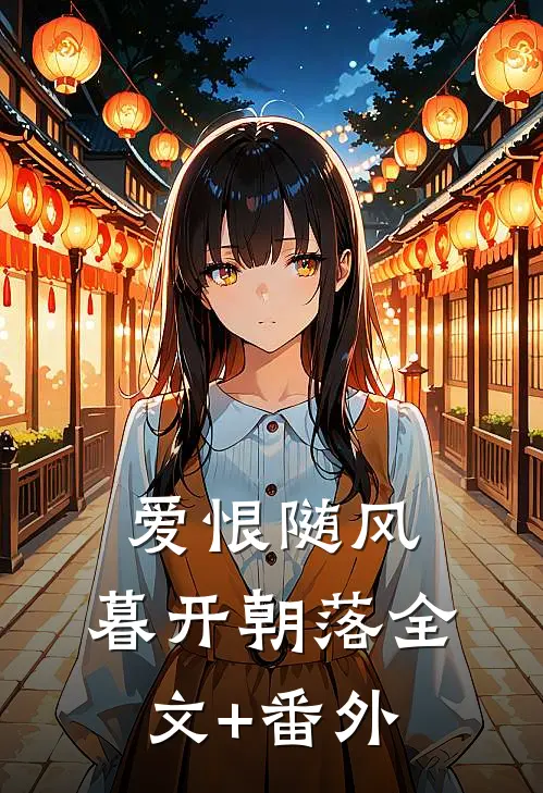 爱恨随风，暮开朝落全文+番外