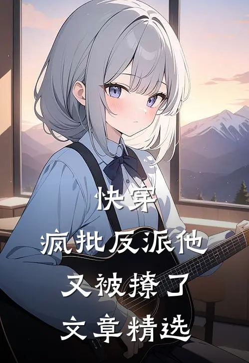 快穿：疯批反派他又被撩了文章精选