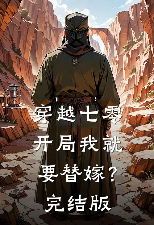 穿越七零，开局我就要替嫁？完结版