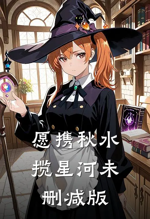 愿携秋水揽星河未删减版