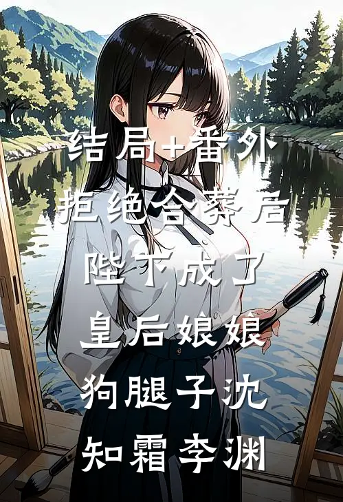 结局+番外拒绝合葬后，陛下成了皇后娘娘狗腿子沈知霜李渊