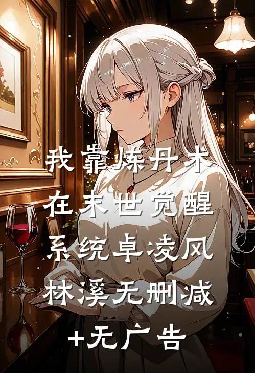 我靠炼丹术在末世觉醒系统卓凌风林溪无删减+无广告