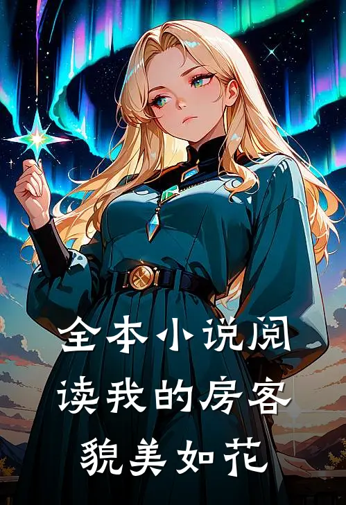 全本小说阅读我的房客貌美如花