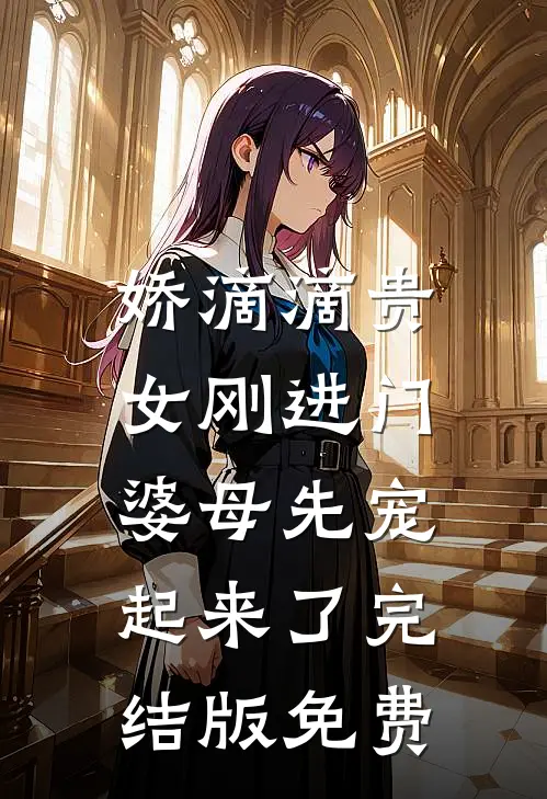 娇滴滴贵女刚进门，婆母先宠起来了完结版免费