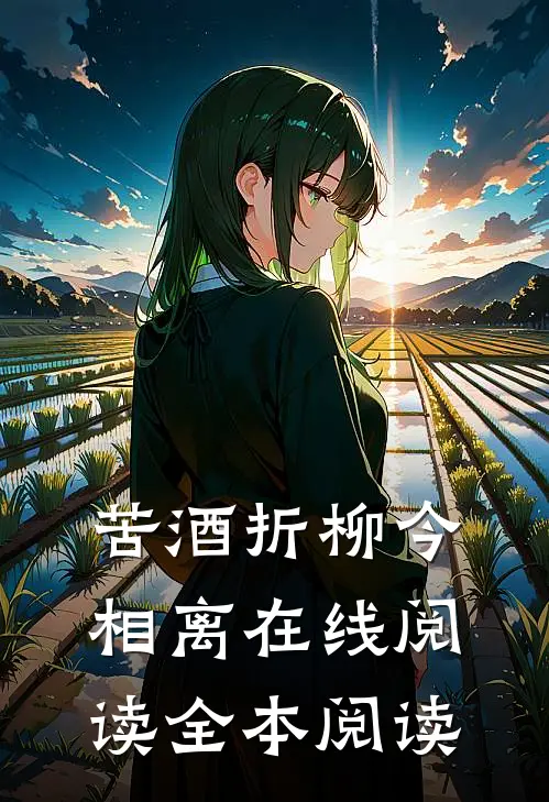 苦酒折柳今相离在线阅读全本阅读