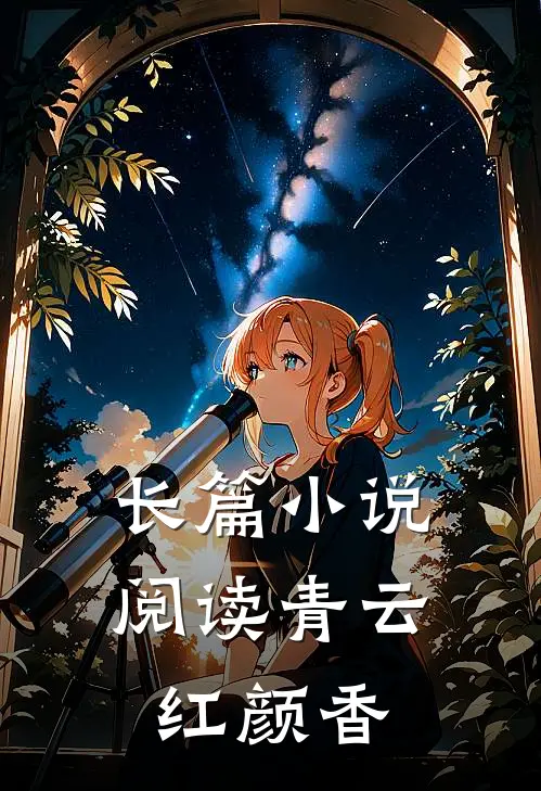 长篇小说阅读青云红颜香