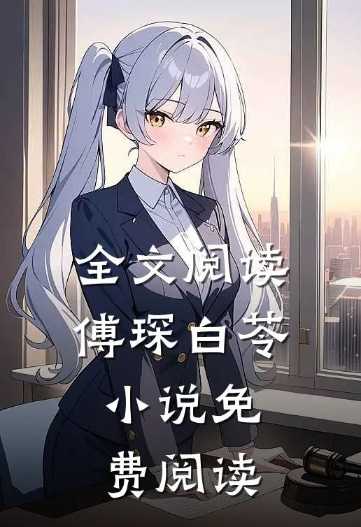 全文阅读傅琛白苓小说免费阅读