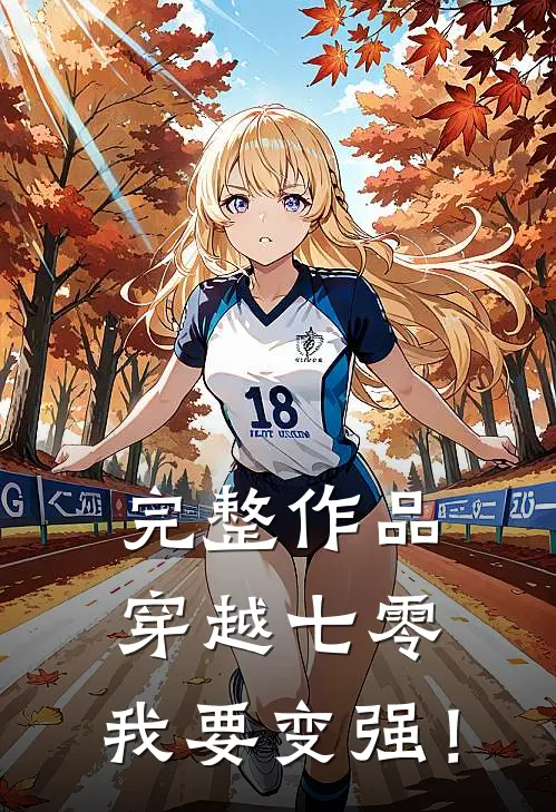 完整作品穿越七零，我要变强！