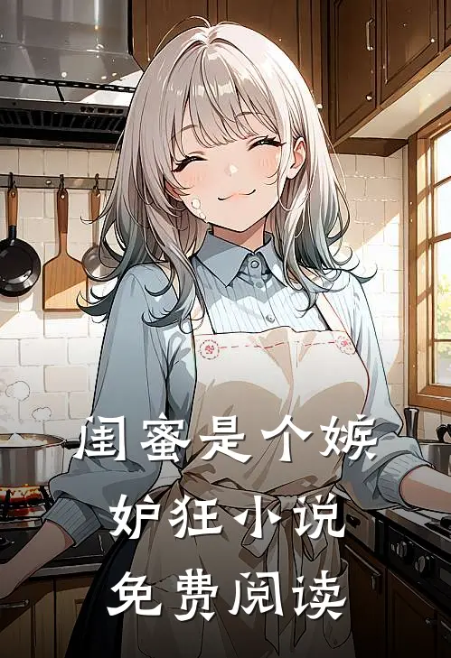 闺蜜是个嫉妒狂小说免费阅读