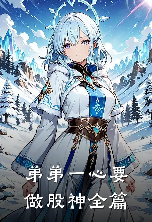 弟弟一心要做股神全篇