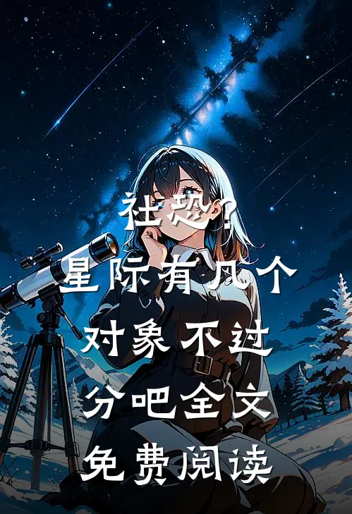 社恐？星际有几个对象不过分吧全文免费阅读