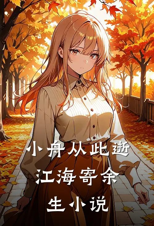 小舟从此逝，江海寄余生小说