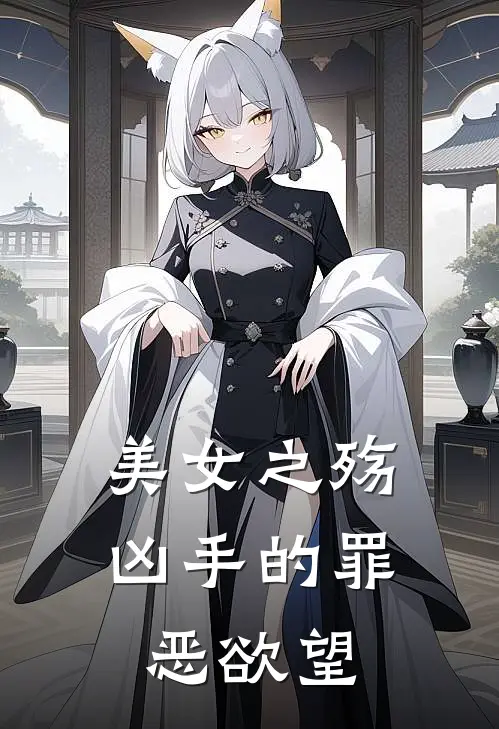 美女之殇：凶手的罪恶欲望