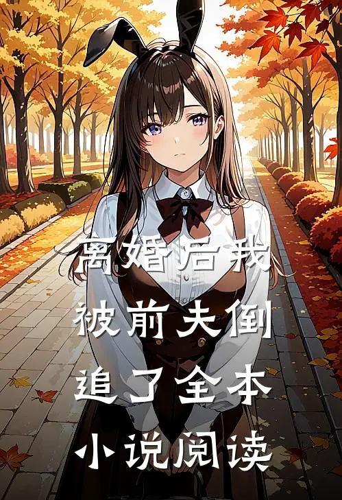 离婚后我被前夫倒追了全本小说阅读