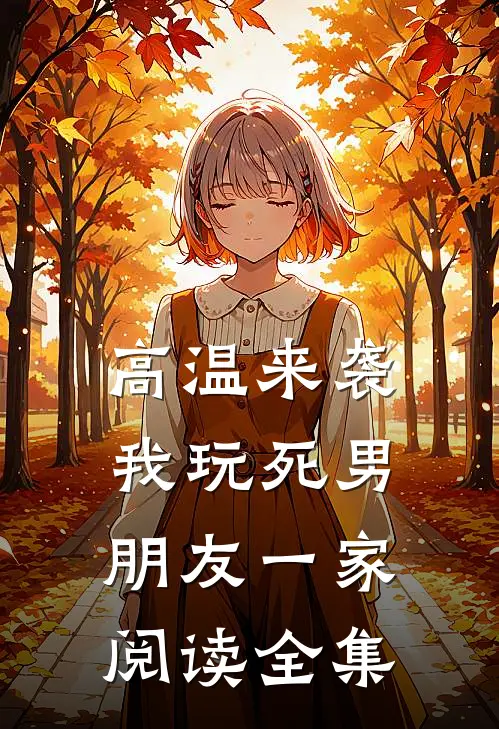 高温来袭，我玩死男朋友一家阅读全集