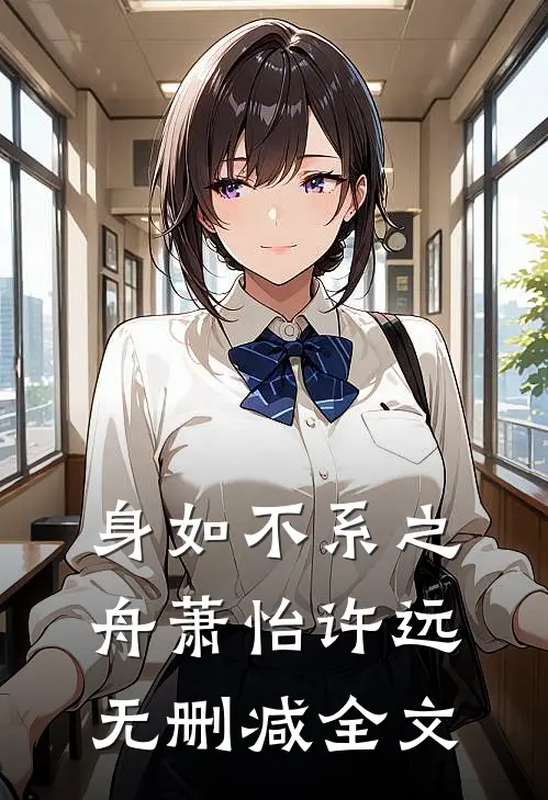 身如不系之舟萧怡许远无删减全文