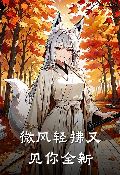 微风轻拂又见你全新