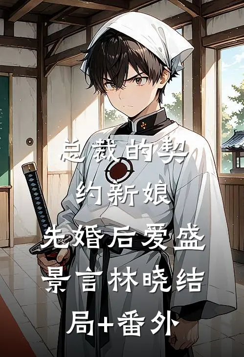 总裁的契约新娘：先婚后爱盛景言林晓结局+番外