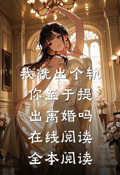 我就出个轨，你至于提出离婚吗在线阅读全本阅读
