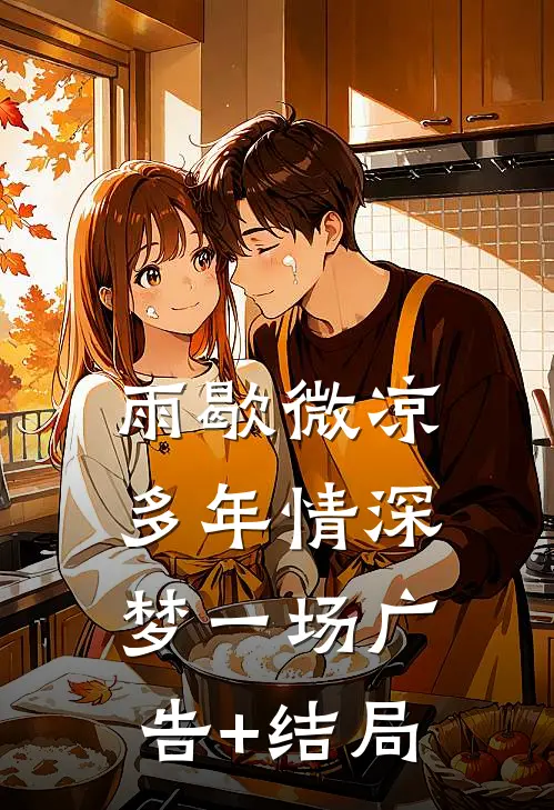 雨歇微凉，多年情深梦一场广告+结局