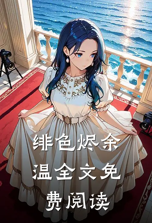 绯色烬余温全文免费阅读