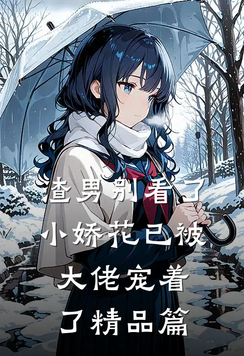 渣男别看了，小娇花已被大佬宠着了精品篇