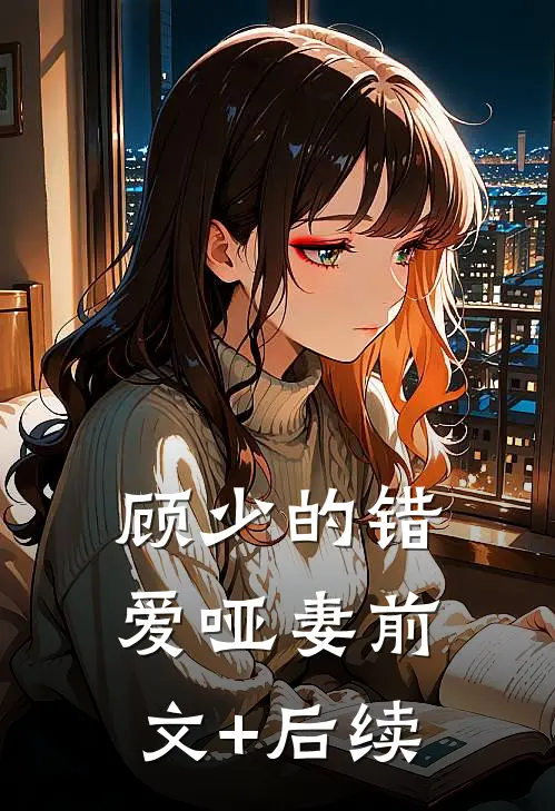 顾少的错爱哑妻前文+后续