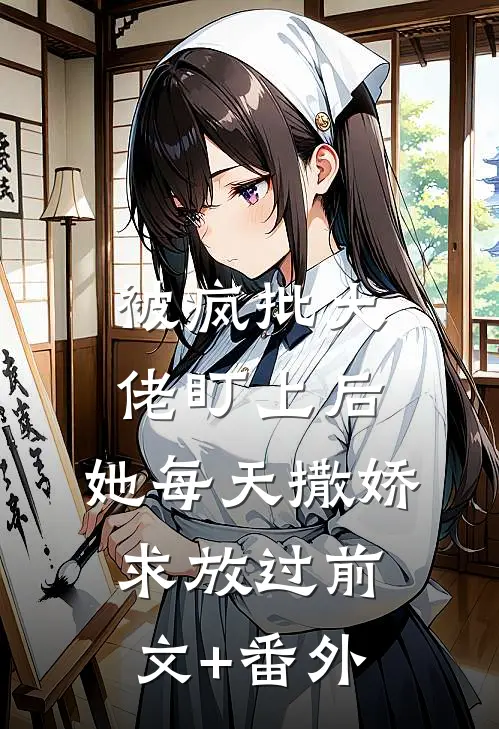 被疯批大佬盯上后，她每天撒娇求放过前文+番外
