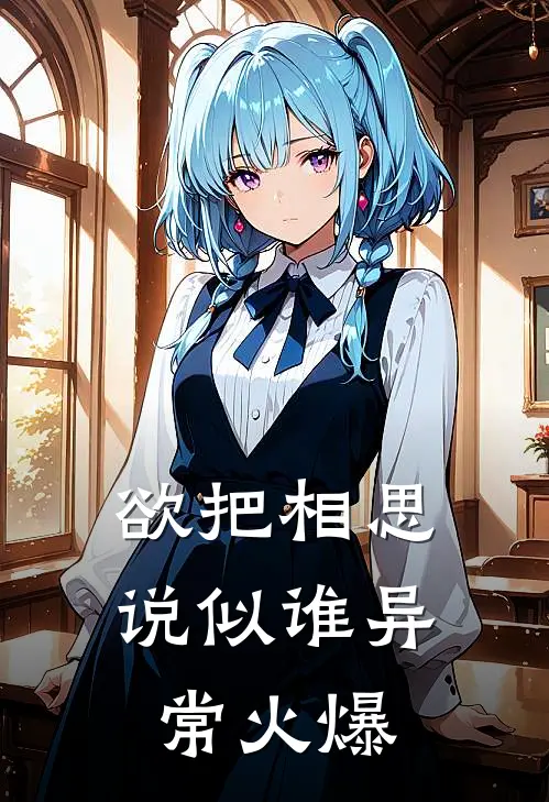 欲把相思说似谁异常火爆