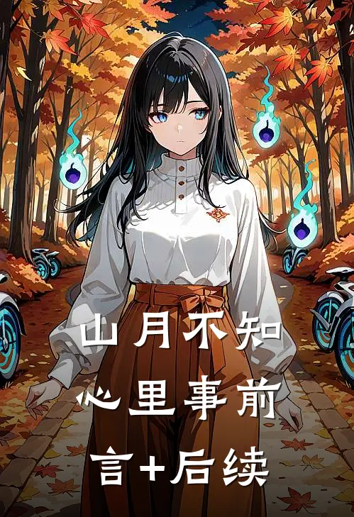 山月不知心里事前言+后续