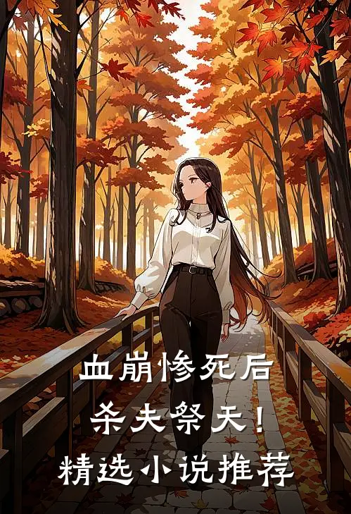 血崩惨死后杀夫祭天!精选推荐