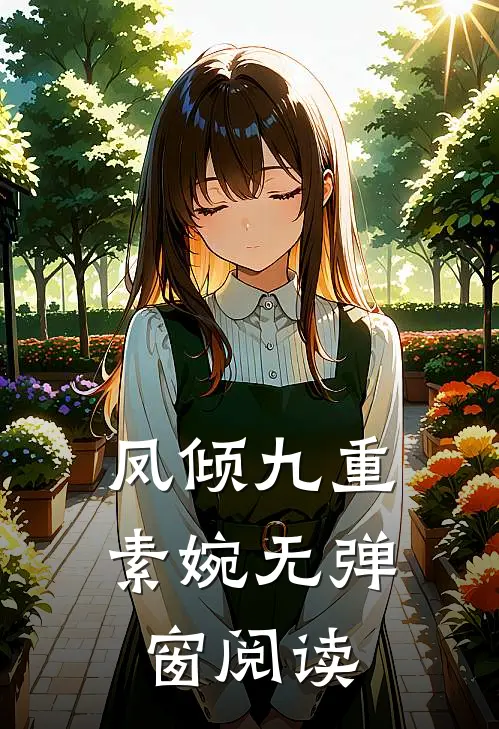 凤倾九重素婉无弹窗阅读
