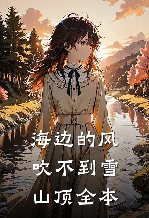 海边的风吹不到雪山顶全本