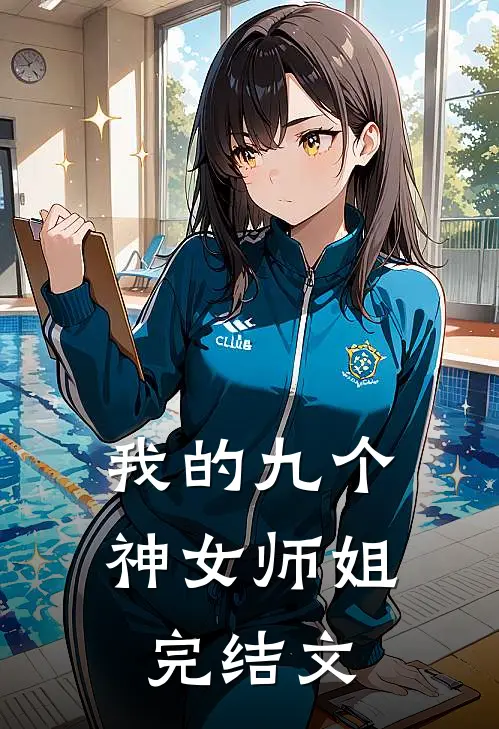 我的九个神女师姐完结文